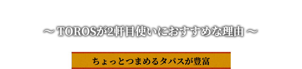 TOROSが2軒目使いにおすすめな理由