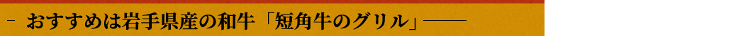 おすすめは岩手県産の和牛