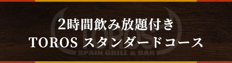 2時間飲み放題付き