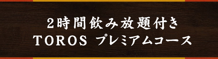 2時間飲み放題付き