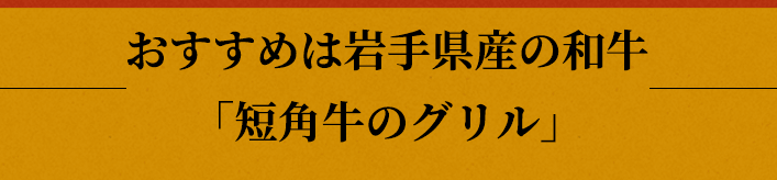 おすすめは岩手県産の和牛